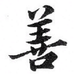 苏轼善书法图片