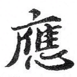 苏轼應书法图片