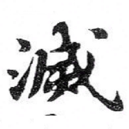 苏轼滅书法图片