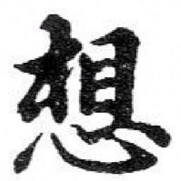 苏轼想书法图片