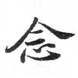 苏轼念书法图片