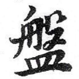 苏轼盤书法图片