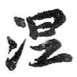 苏轼涅书法图片