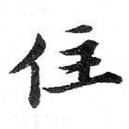 苏轼住书法图片