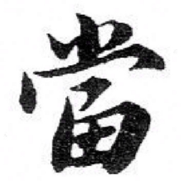 苏轼當书法图片