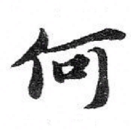 苏轼何书法图片