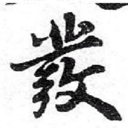 苏轼彂书法图片