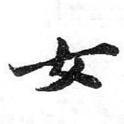 苏轼女书法图片