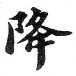 苏轼降书法图片