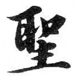 苏轼聖书法图片