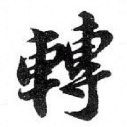 苏轼轉书法图片