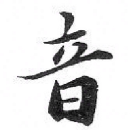 苏轼音书法图片