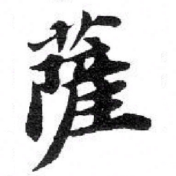 苏轼 薩书法图片