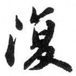 苏轼 復书法图片