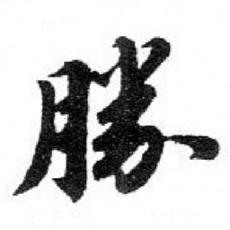苏轼 勝书法图片