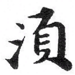 苏轼 湏书法图片