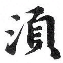苏轼 湏书法图片