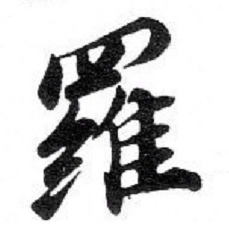 苏轼 羅书法图片