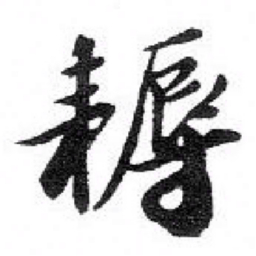 苏轼 耨书法图片