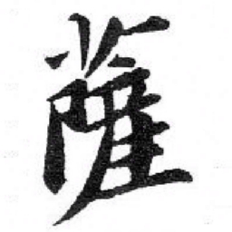 苏轼 薩书法图片