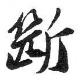 苏轼 斷书法图片