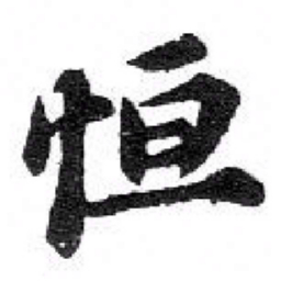 苏轼 恒书法图片
