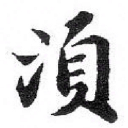 苏轼 湏书法图片