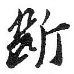 苏轼 斷书法图片