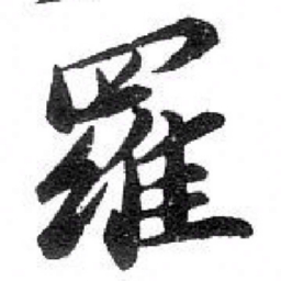 苏轼 羅书法图片