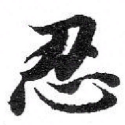 苏轼 忍书法图片