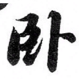 苏轼卧书法图片