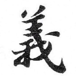苏轼義书法图片
