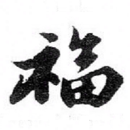 苏轼福书法图片