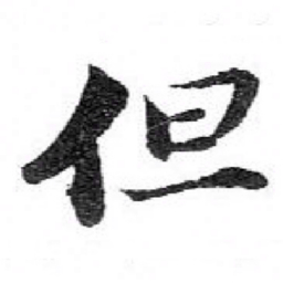 苏轼但书法图片