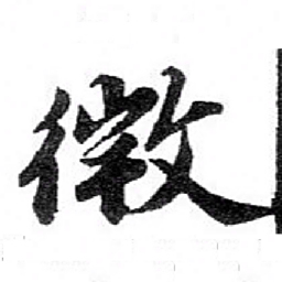 苏轼微书法图片