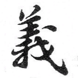 苏轼義书法图片
