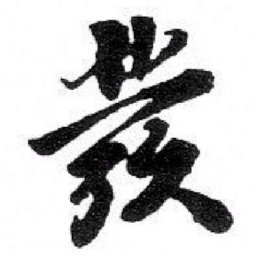 苏轼彂书法图片