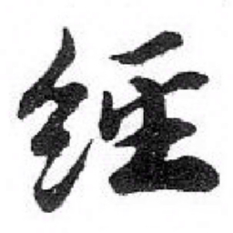 苏轼經书法图片