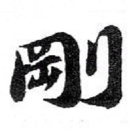 苏轼剛书法图片