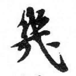 苏轼㡬书法图片