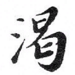 苏轼渴书法图片