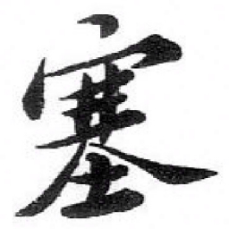 苏轼塞书法图片