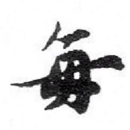 苏轼每书法图片