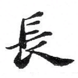 苏轼長书法图片