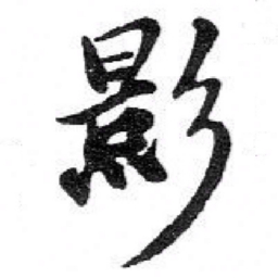 苏轼影书法图片