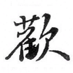 苏轼歡书法图片
