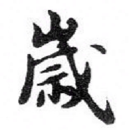 苏轼歲书法图片