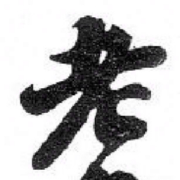付书法图片
