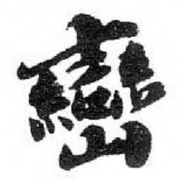 王献之㕂书法图片