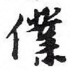 苏轼㒒书法图片